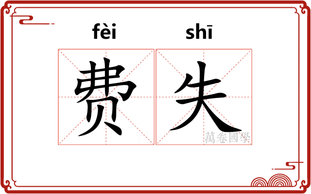 费失