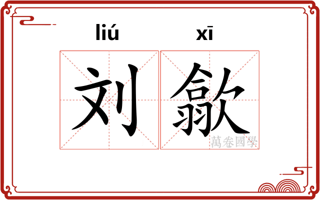 刘歙