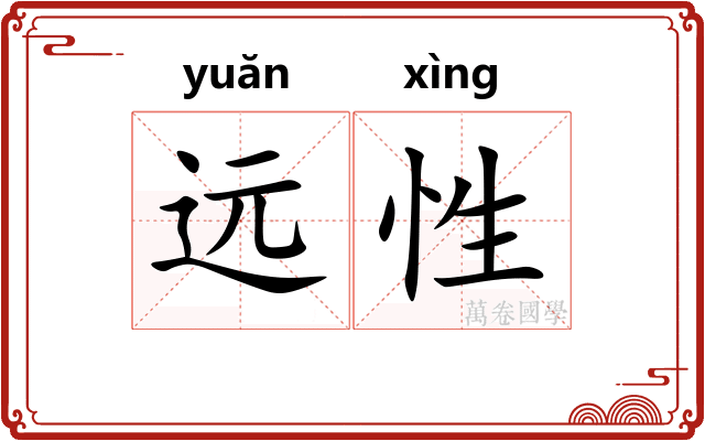 远性