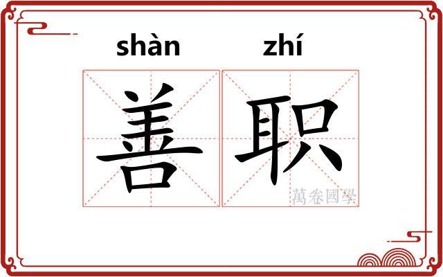 善职 善职