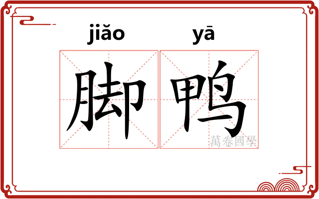 脚鸭