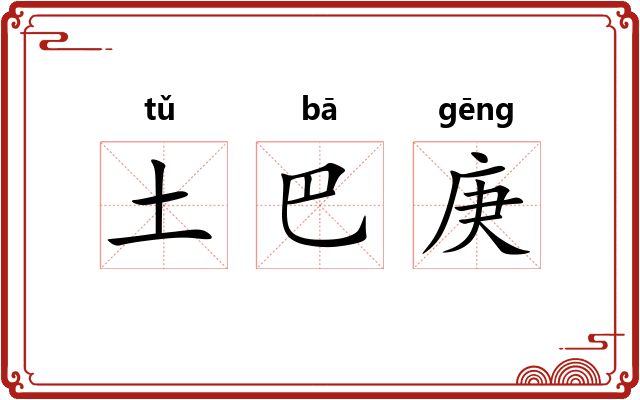 土巴庚 土巴庚