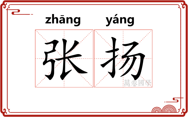 张扬