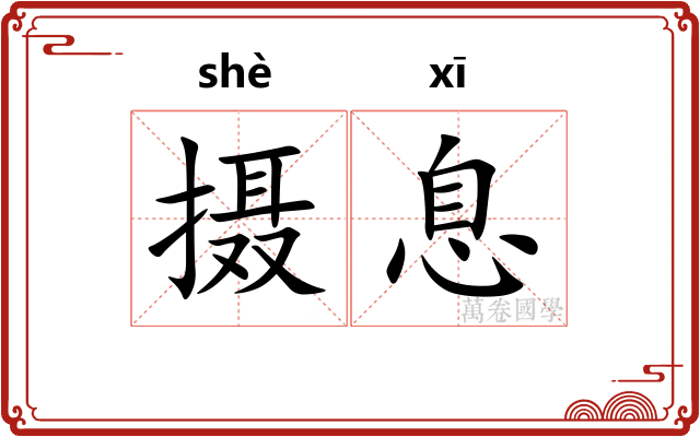 摄息