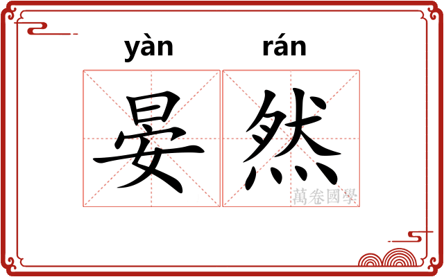 晏然 晏然