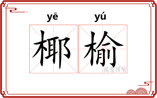 椰榆