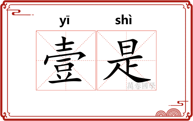 壹是