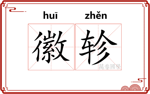 徽轸