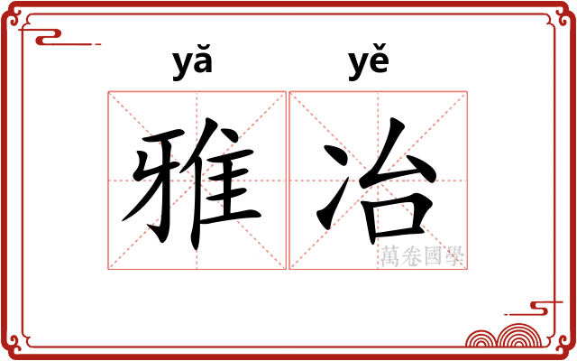 雅冶 雅冶