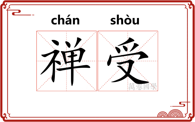 禅受