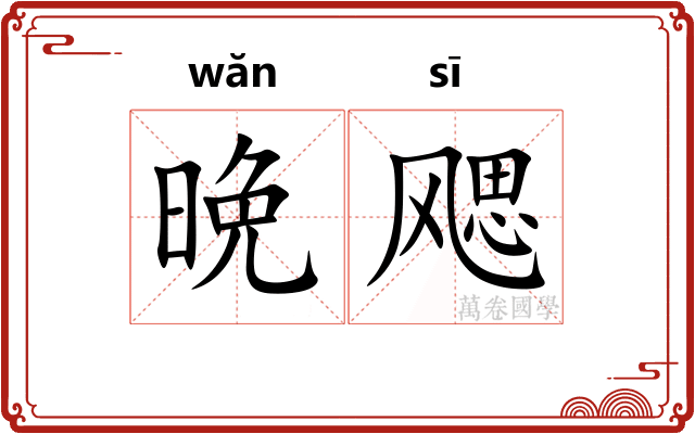 晩飔