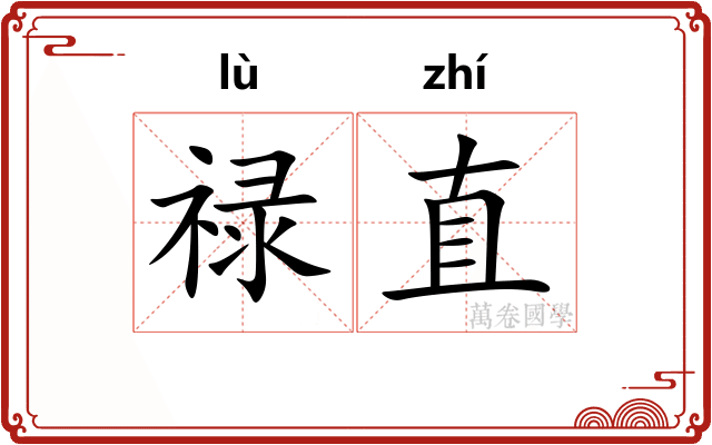 禄直