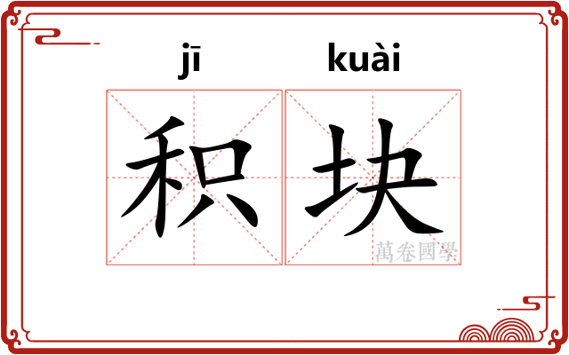 积块