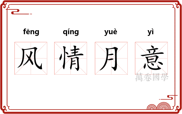 风情月意