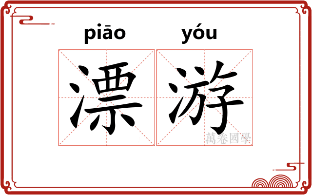 漂游 漂游
