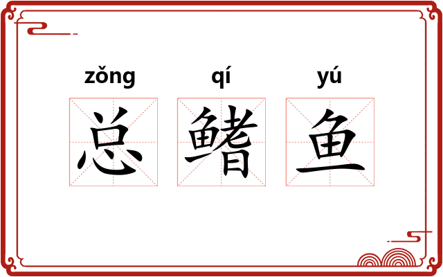 总鳍鱼
