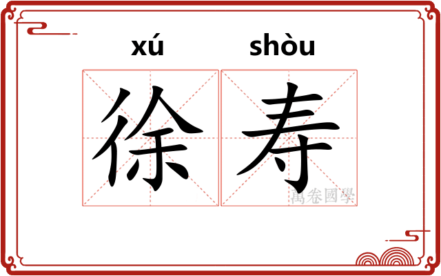 徐寿