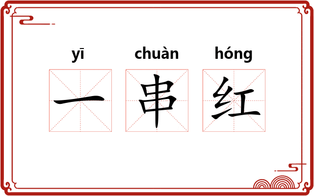 一串红