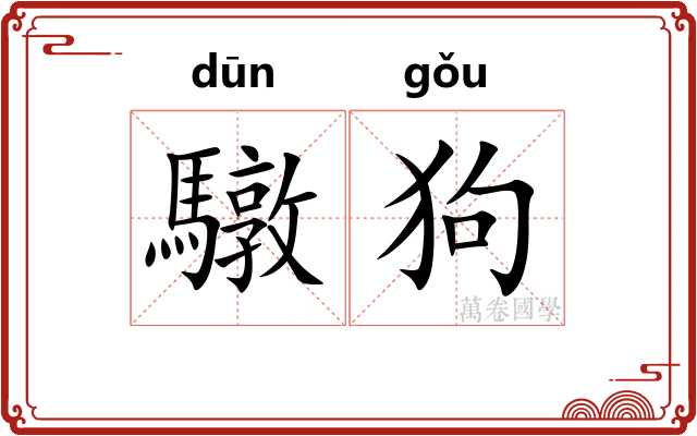驐狗
