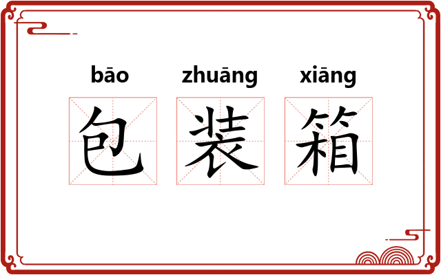 包装箱