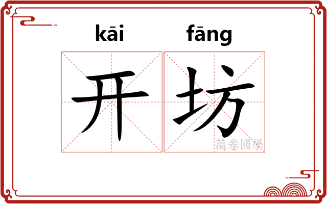 开坊 开坊