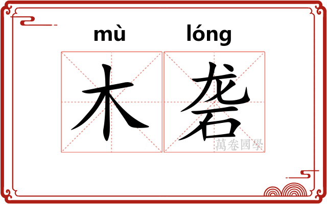 木砻