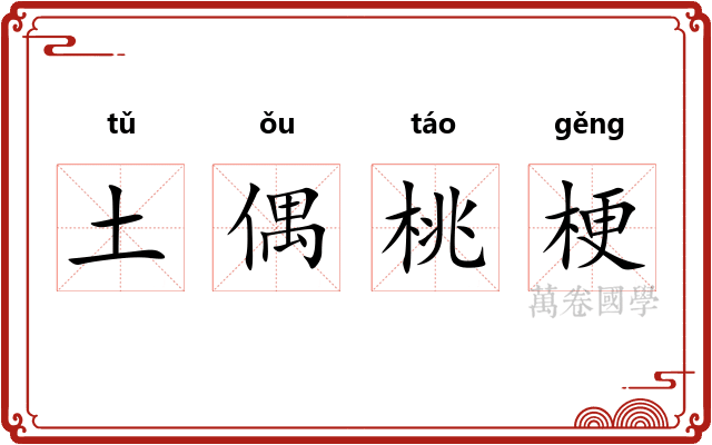 土偶桃梗