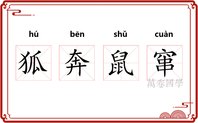 狐奔鼠窜