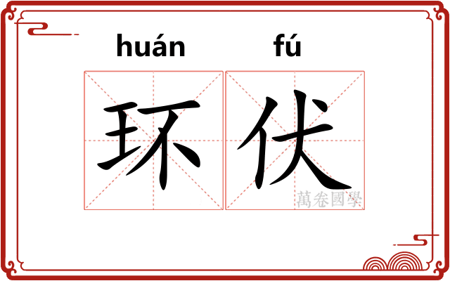 环伏