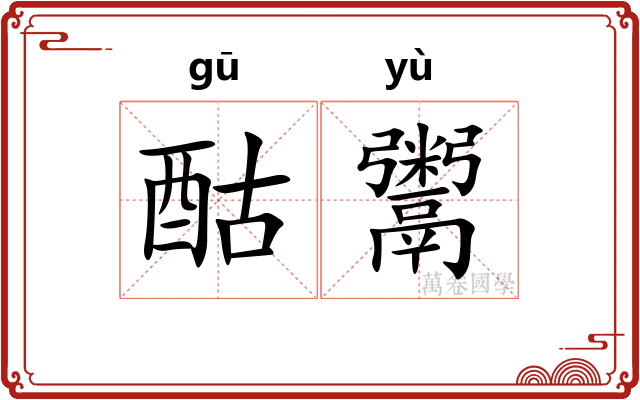 酤鬻