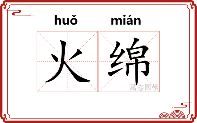 火绵