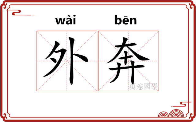 外奔
