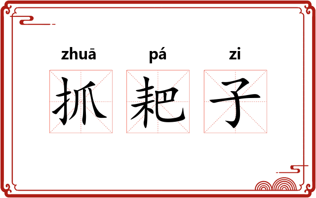 抓耙子