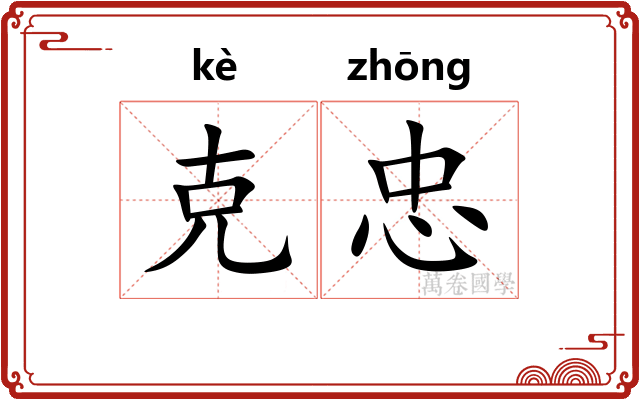 克忠