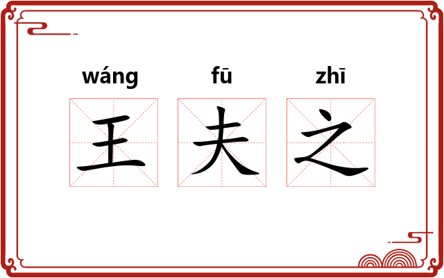 王夫之