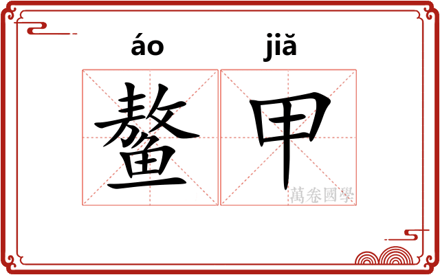 鳌甲