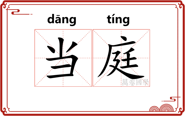 当庭
