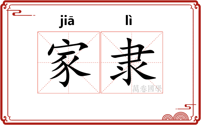 家隶