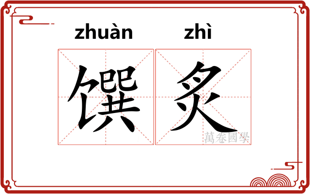 馔炙