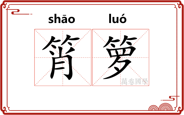 筲箩