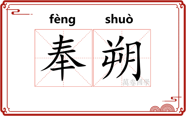 奉朔
