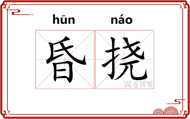 昏挠