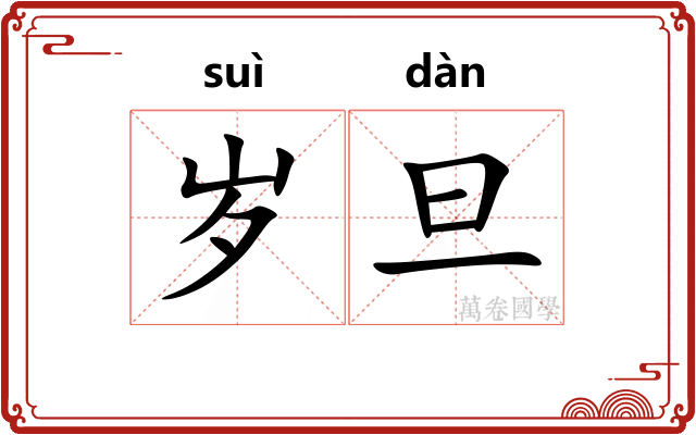 岁旦