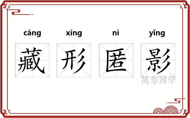 藏形匿影