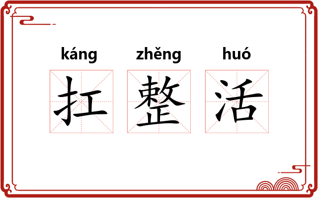 扛整活