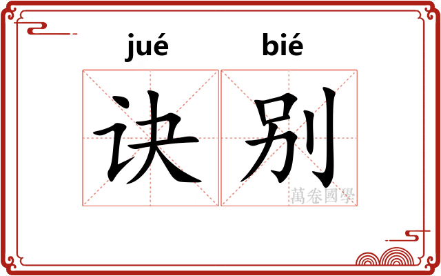 诀别