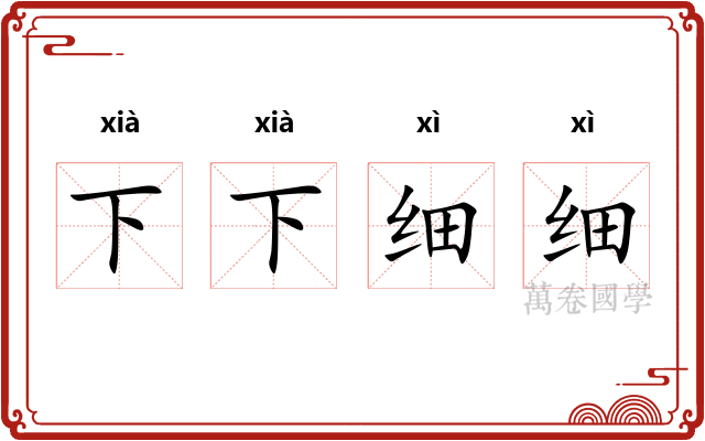 下下细细