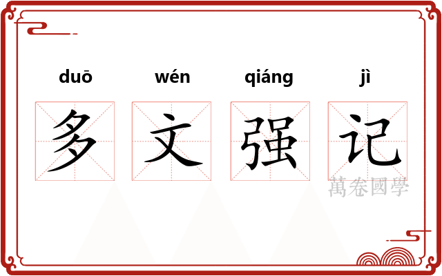 多文强记