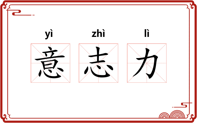 意志力