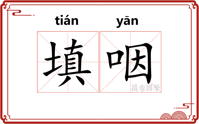 填咽